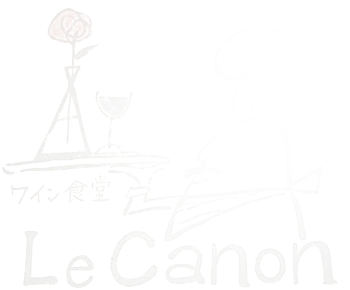 ワイン食堂 Le Canon